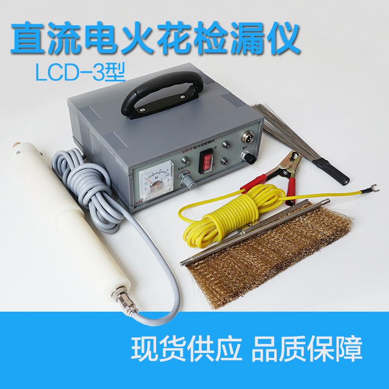 LCD-3充电式直流电火花检漏仪管道涂层检漏仪防腐层电火花检测仪