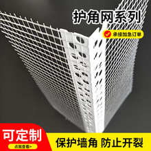 现货批发白色护角网 PVC外墙保温护角网塑料带网护角条护角线条