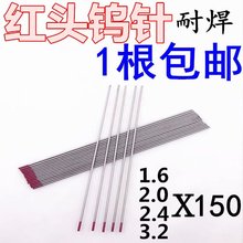 氬弧焊槍焊把線鎢針鎢極鎢棒焊針電極紅頭1.6/2.0/2.4/3.2電焊針