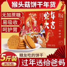 猴头菇饼干礼盒新年年货过年走亲戚食品送礼送长辈人2025春节拜年