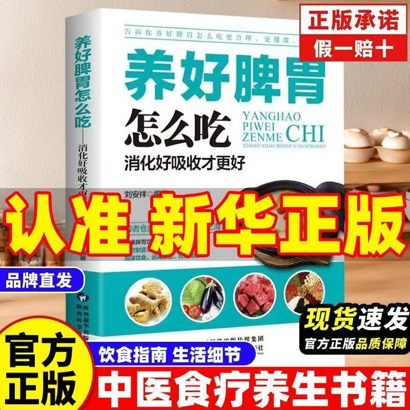 How to Eat Well to Nourish the Spleen and Stomach: Good Digestion and Absorption Are Better. Books on Nourishing the Spleen and Stomach How to Eat Well to Nourish the Spleen and Stomach: Good Digestion and Absorption Are Better. Books on Nourishing the Spleen and Stomach