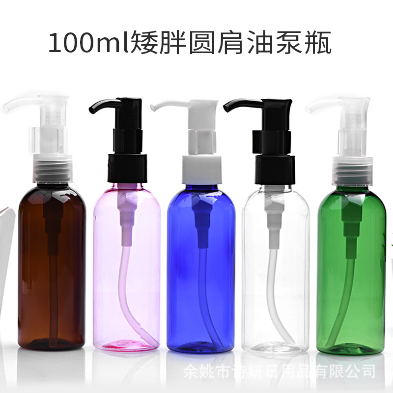 100ml矮胖圆肩 配 20口径卸妆油泵头 按压泵 化妆品空瓶