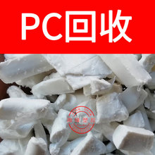 回收 pc水口料/940A-116 945-701/PC水口/pc水口料