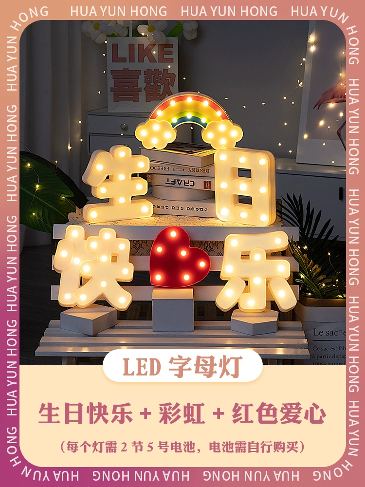 [。。室内字母数字灯led惊喜宝宝周岁生日快乐创意场景道具装饰布]