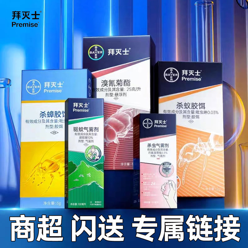 拜灭士除敌拜耳蟑螂药杀蟑胶饵杀蚁胶饵蚂蚁药溴氰菊酯灭蚊喷雾