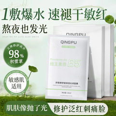 轻朴维生素原B5积雪草面膜补水保湿提亮肤色控油熬夜清洁油性痘肌