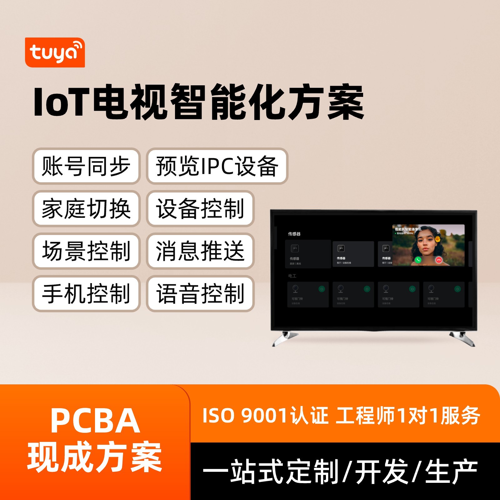 IoT电视智能方案开发家用高清电视语音控制智能场景联动解决方案