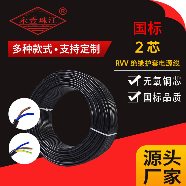 永壹珠江国标纯铜2芯 RVV软电线护套线铜芯电缆工程项目厂家批发