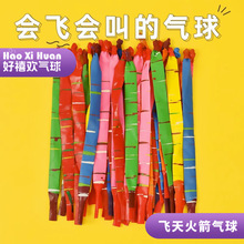 火箭气球飞天会飞会叫的冲天网红长条形加厚可以飞上天的放屁汽球