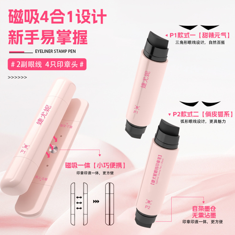 婕尤妮磁吸眼线印章笔一体式自然持久防水不晕染速干懒人眼线笔|undefined