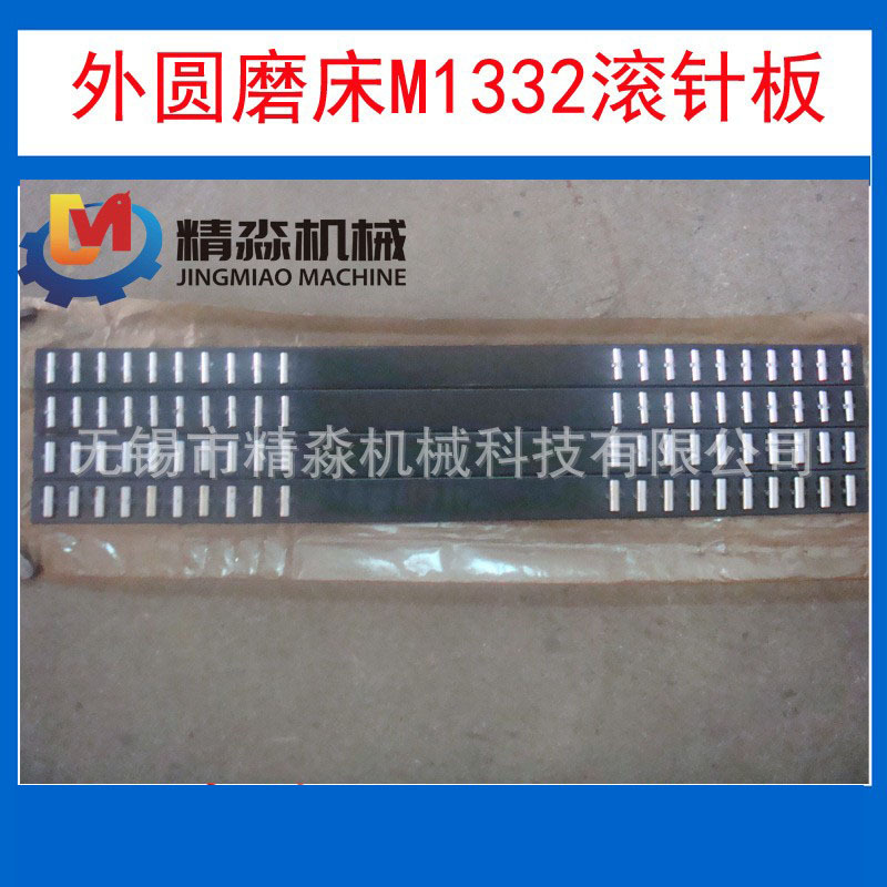 生产厂家供应机床附件外圆磨床配件M1332滚针板上海机床通用