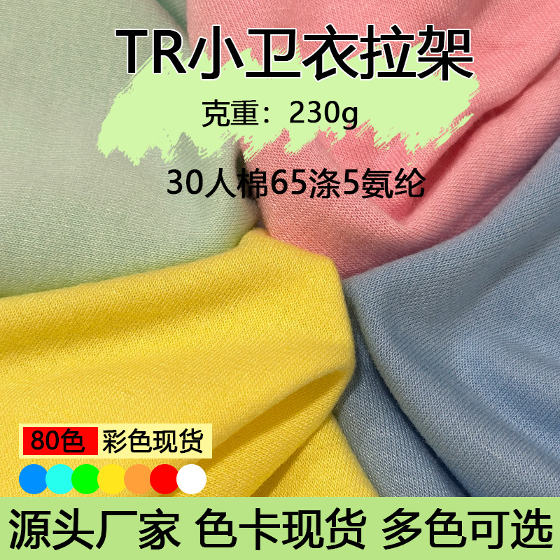 现货批发跨境服装230g-250g小卫衣面料 毛圈卫衣布料