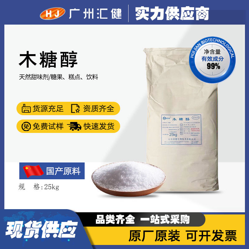 木糖醇【厂家直销】功能性糖醇 无糖食品添加剂食品级现货
