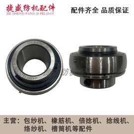 纺机配件包纱机配件包履丝机适用于精工机UC205轴承轴壳铁夹片