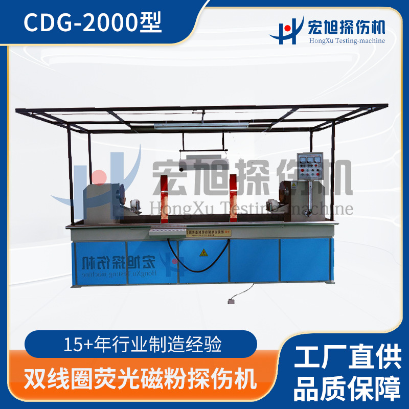 厂家供应用于轴类加工件检测 CDG-2000双线圈荧光磁粉探伤机