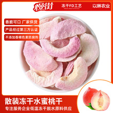 冻干水蜜桃干厂家批发脱水冻干水果干即食零食水蜜桃脆干现货香脆