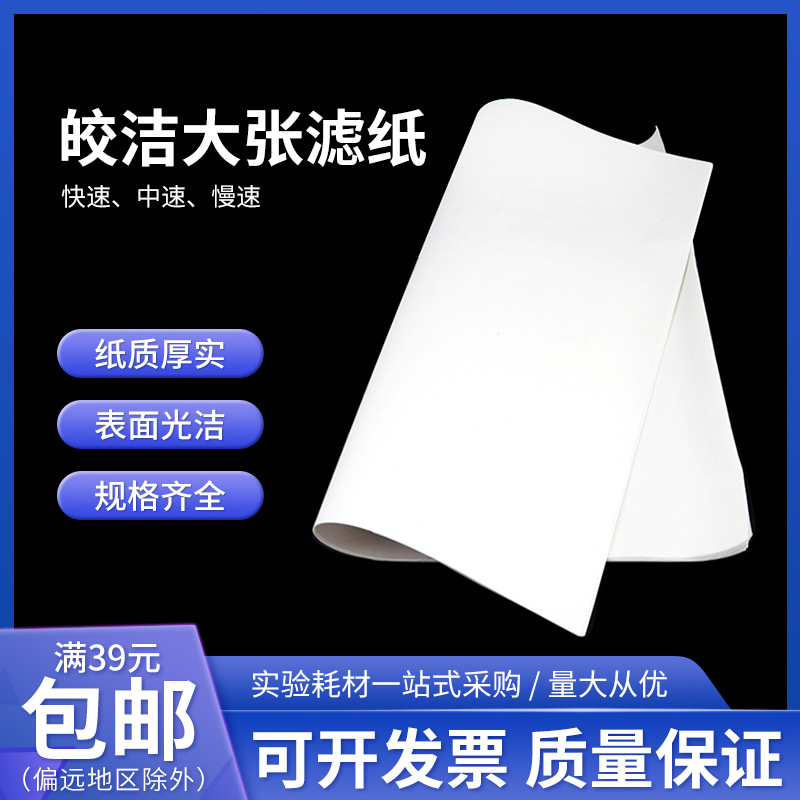 皎洁牌大张滤纸60*60cm定性滤纸方形绘画实验工业快中速吸水滤纸