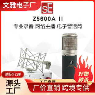 SE ELECTRONICS Z5600A II��ӹܶ�ָ�����ԒͲ SE 5600ԒͲ
