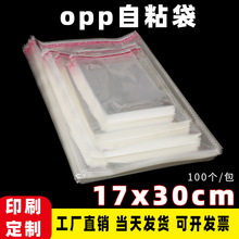 厂家直销OPP自粘袋17*30cm A5 透明包装袋 不干胶自粘袋字批发