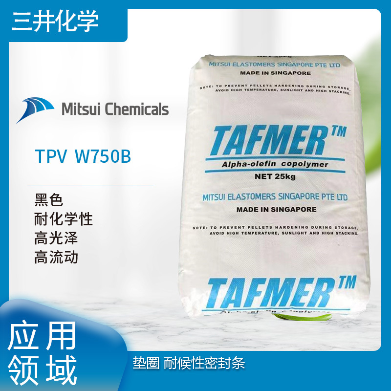 三井化工 TPV  W750B 黑色 耐化学性  高光泽 高流动 垫圈 耐候性