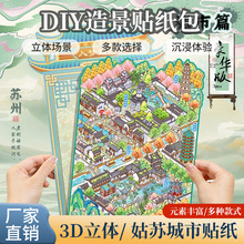 3D立体堆叠小屋儿童diy贴纸  姑苏城市 语闲pet微缩大造景贴纸