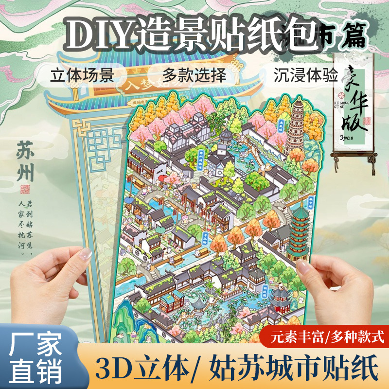 3D立体堆叠小屋儿童diy贴纸  姑苏城市 语闲pet微缩大造景贴纸