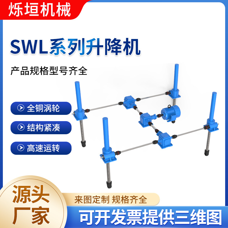 蜗杆丝杆升降机多台联动同步升降器滚珠丝杆升降机SWL丝杆升降机
