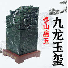 泰山玉九龙玉玺印章摆件墨玉原石办公室室内室外客厅靠山石头补角