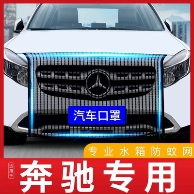 Car Water Tank Protective Net Suitable for Mercedes-Benz Gla/Gle/Glc260/E300L/A200/C180 Insect-Proof Net