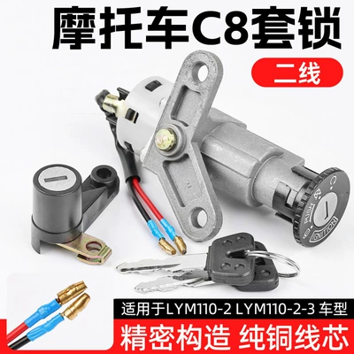 Linhai Wanyanliang Motorcycle Xihua C8 Full Vehicle Lock Lym110-2-3 Set Lock Electric Door Lock Ignition Key Switch Lock (Motorcycle Lock) - c8-full-car-lockset