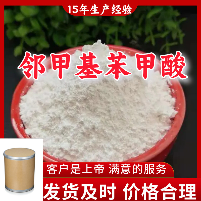 邻甲基苯甲酸 99％含量顾客是上帝满意的服务山东江苏上海广东