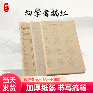 Copybook red Burr paper Rice-shaped grid beginner calligraphy introduction copy practice paper special paper Yan Zhenqing copybook