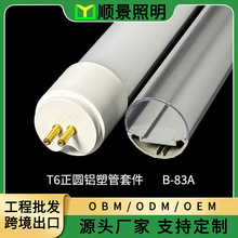 T6分体灯管外壳挤出厂家半塑半铝B-83A 植物灯日光灯照明灯具配件