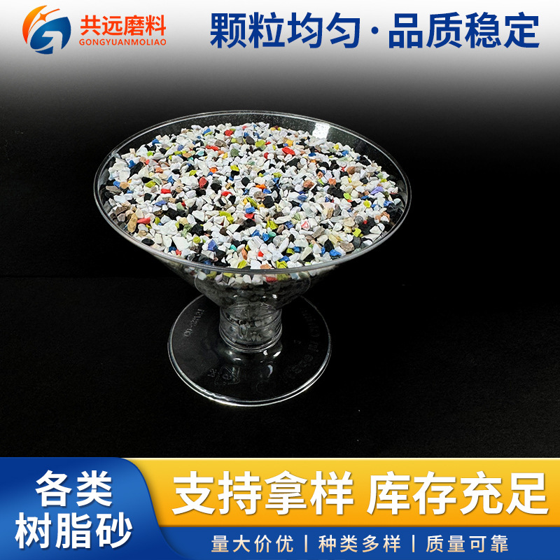 彩色树脂砂汽车船舶飞机表面喷砂树脂砂去毛刺毛边树脂砂人造磨料