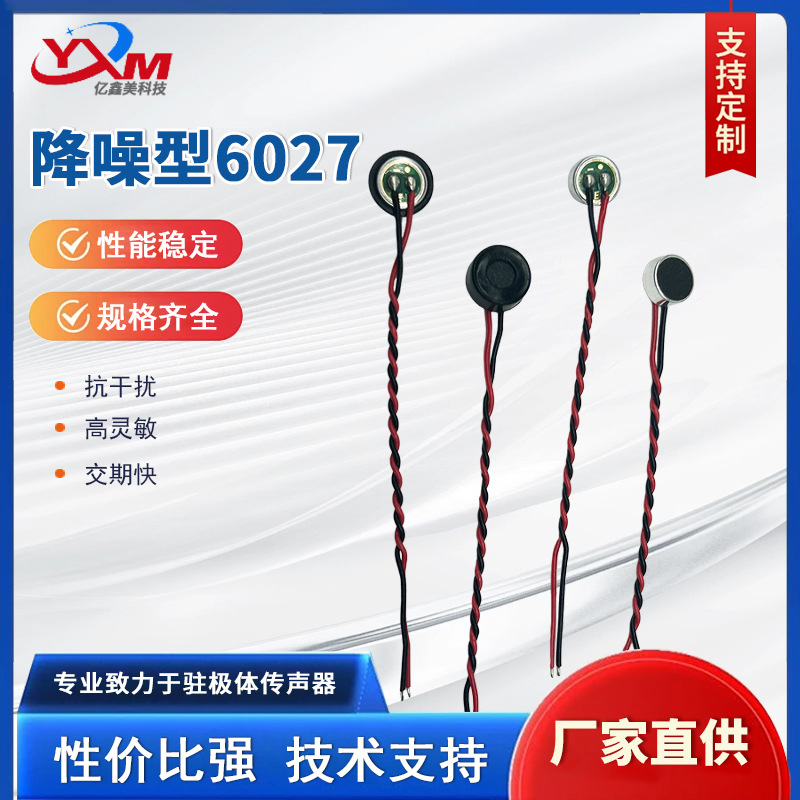 降噪型6027电声配件车载咪芯驻极体传声器麦克风全指向电容咪头