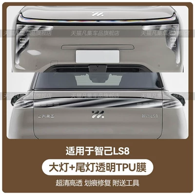 26 models of the Zhiji LS8: front: Car headlight protective film - zhiji-ls8-headlights-taillights-transparent-tpu-film-standard