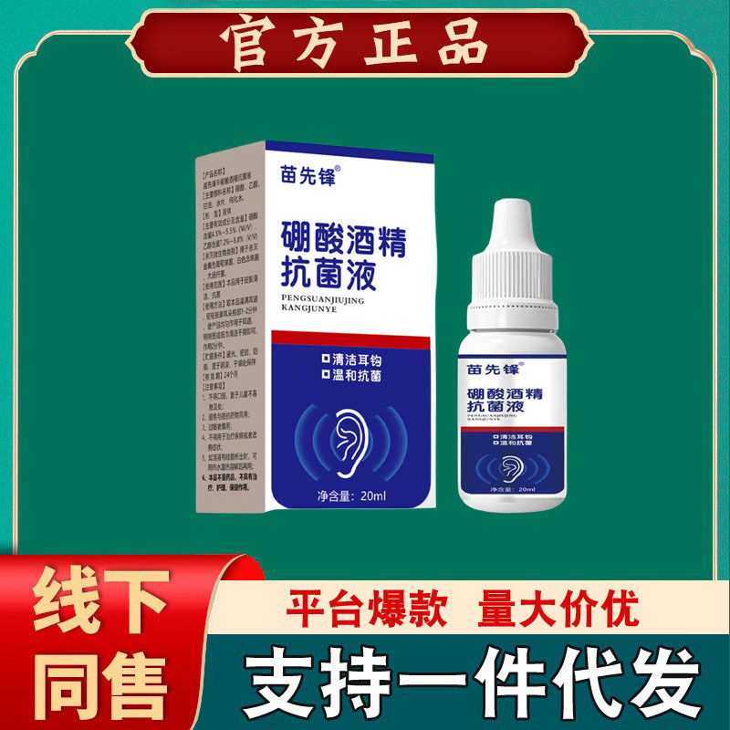 Miao Xianfeng Boric Acid Alcohol Ear Drops External Use Blocking Earplug Bacteriostatic Liquid [One Piece for Hair]]