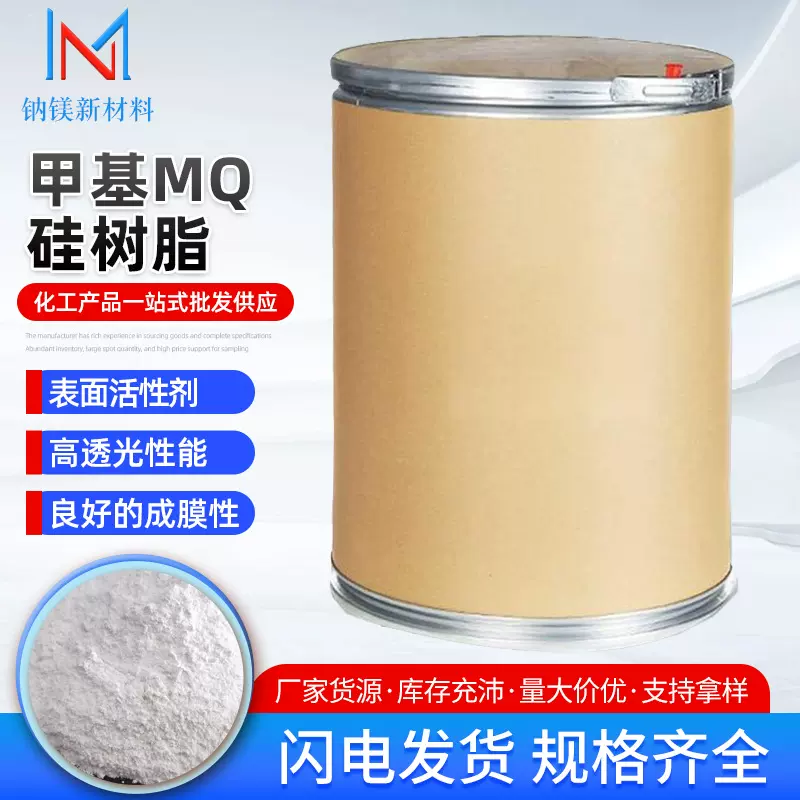 硅树脂成膜剂高透明优质成膜隔离性耐高低温乙烯基甲基MQ硅树脂