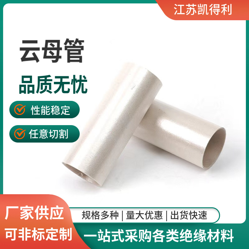 厂家生产云母管金云母管白云母管 绝缘耐高温可加工任意切割
