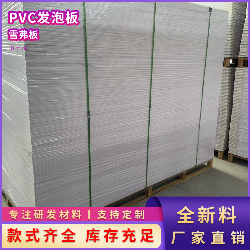 8mmPVC自由发泡板置物架安迪板广告裱画板雕刻雪弗板阻燃模型硬板