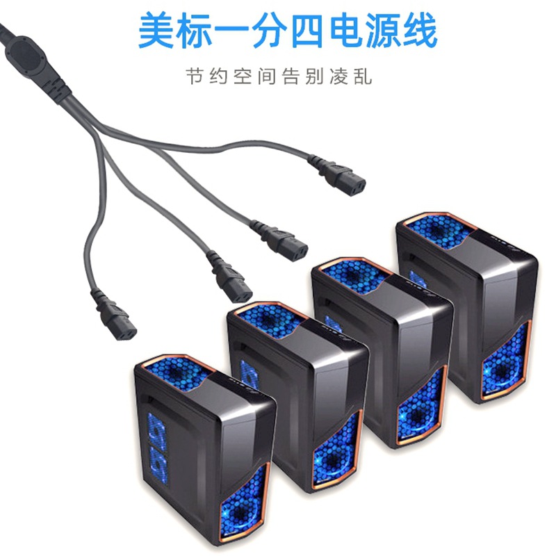 一分四 品字公头C14加4个品字尾电饭锅插头电脑分叉线 三芯0.75铜
