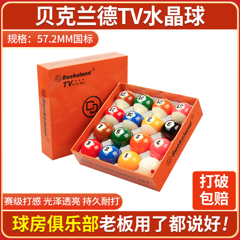 贝克兰德比利时进口水晶TV球标准57.2mm台球白母球红白球水晶球