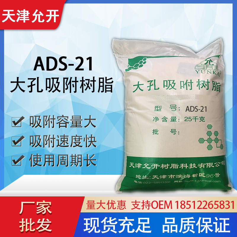 ADS-21吸附树脂 有机物提取分离 中草药分离提取