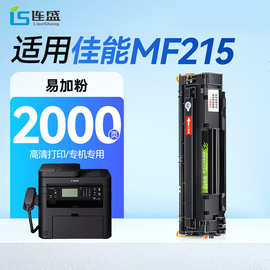 连盛适用佳能MF215硒鼓 佳能 Canon imageCLASS MF215【专机版】