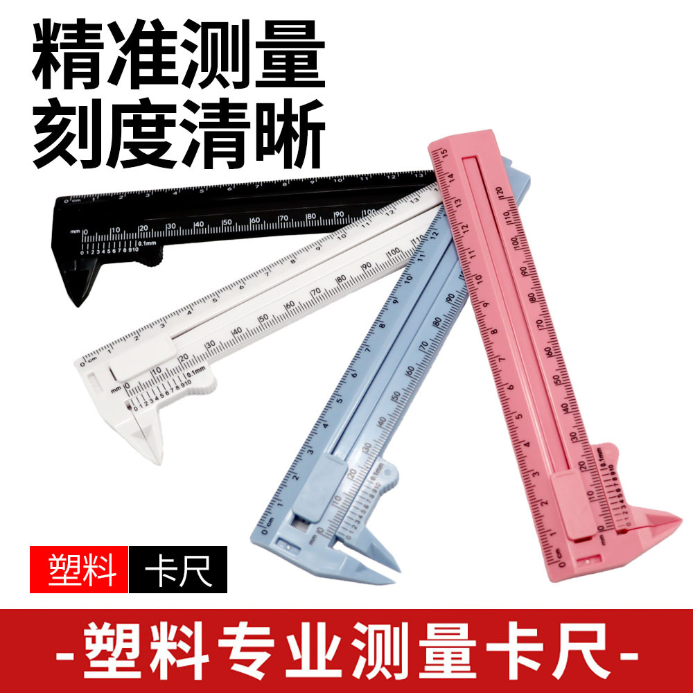 塑料游标卡尺高精度家用迷你小型文玩核桃珠宝学生工具测量小尺子