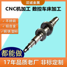 CNC数控加工非标传动轴齿轮轴轴类车床加工钢件机械部件电机轴