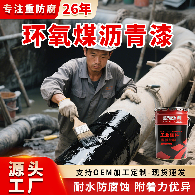 环氧煤沥青重防腐涂料混凝土污水池用漆埋地管道防腐厂家供应发货