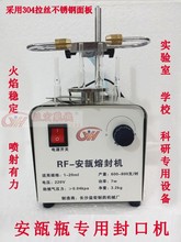 RF-1安瓿瓶熔封机封口机热熔拉丝管制瓶玻璃瓶台式实验室学校