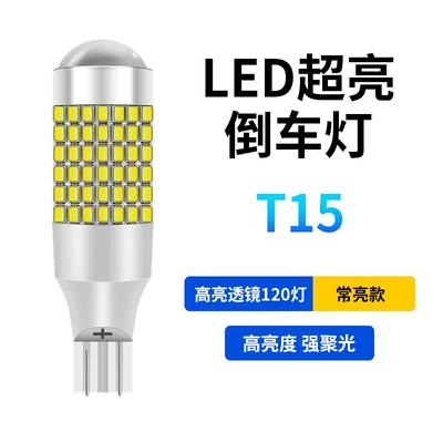 Cross-Border High Brightness Car Led Reversing Light T15-120Smd Ultra-Bright Rear Fog Light Car Tail Light Lens (Tail light) - t15-always-on-white-light