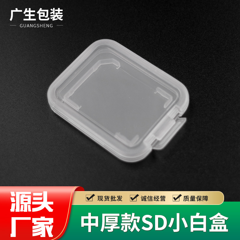 现货批发 中厚款SD小白盒 单卡卡盒 收纳保护盒 PP塑料透明盒